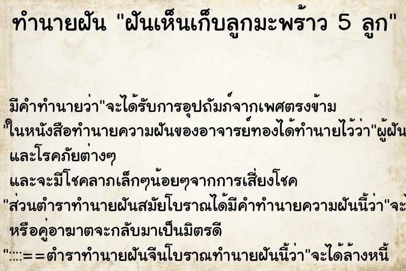 ทำนายฝัน ฝันเห็นเก็บลูกมะพร้าว 5 ลูก ทำนายฝัน ฝันเห็นเก็บลูกมะพร้าว 5 ลูก